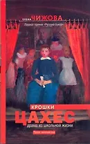 Крошки Цахес : роман