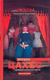 Крошки Цахес : роман