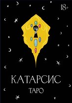 Катарсис Таро