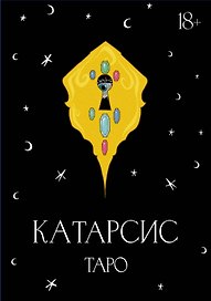 Катарсис Таро