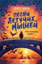 Песни летучих мышей