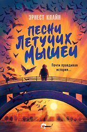 Песни летучих мышей