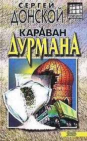 Караван дурмана (Бандитский Роман). Донской С. (Эксмо)