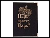 Обложка для паспорта "Просто царь" 13,7*9,6см кожзам 491605