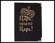 Обложка для паспорта "Просто царь" 13,7*9,6см кожзам 491605