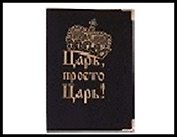 Обложка для паспорта "Просто царь" 13,7*9,6см кожзам 491605