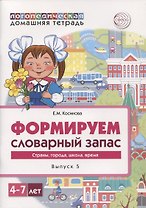 Логопедическая домашняя тетрадь. Формируем словарный запас. Выпуск 5. Страны, города, школа, время