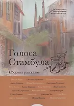 Голоса Стамбула