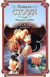 Исцеление любовью (Праздник Любви). Стоун К. (Аст)