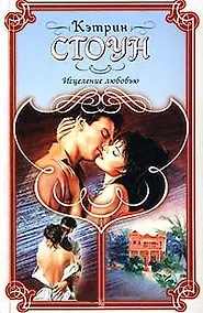 Исцеление любовью (Праздник Любви). Стоун К. (Аст) - 0