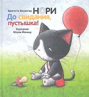 Нори. До свидания пустышка! + CD/ Успокаивающая музыка для мам