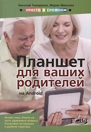 Планшет на Android для ваших родителей