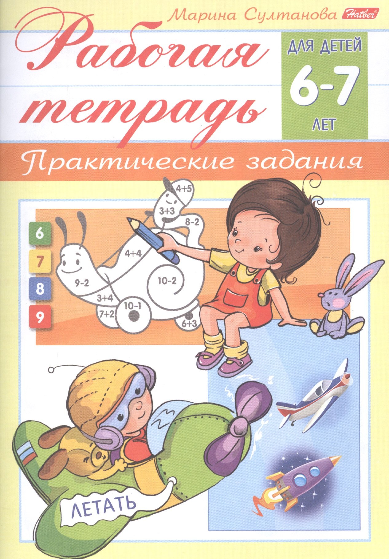 

Рабочая тетрадь. Практические задания (6-7 лет)