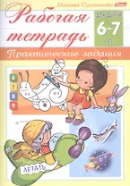 Рабочая тетрадь. Практические задания (6-7 лет)