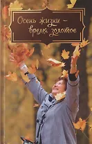 Осень жизни время золотое (Есаулова)