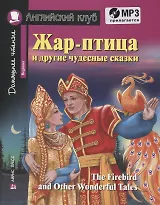 Жар-птица и другие чудесные сказки/The Firebird and Other Wonderful Tales (+ CD-ROM). Домашнее чтение с заданиями по ФГОС. Английский клуб