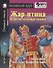Жар-птица и другие чудесные сказки/The Firebird and Other Wonderful Tales (+ CD-ROM). Домашнее чтение с заданиями по ФГОС. Английский клуб - 0