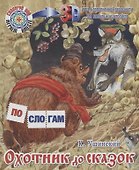 Охотник до сказок - 0