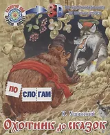 Охотник до сказок