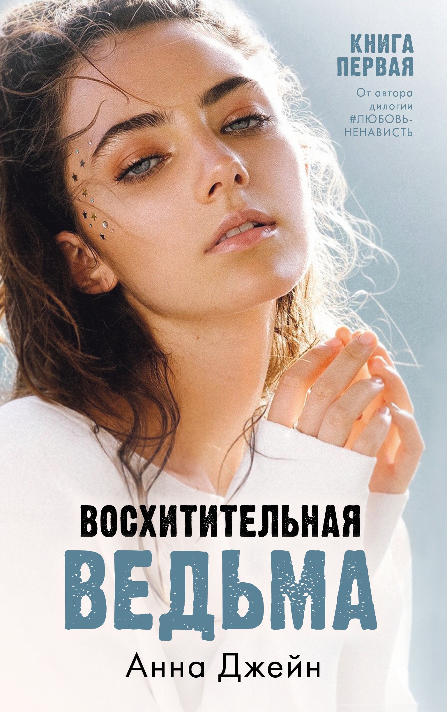 

Восхитительная ведьма. Книга первая