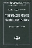 Технический анализ финансовых рынков: Учебное пособие - 0