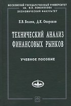 Технический анализ финансовых рынков: Учебное пособие