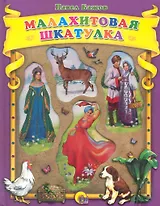 Малахитовая шкатулка. Сказы / (Любимые сказки малышам) (окошки). Бажов П. (Проф-Пресс)