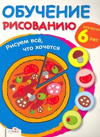 Обучение рисованию.Рисуем всечто хочется