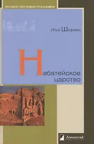 Набатейское царство