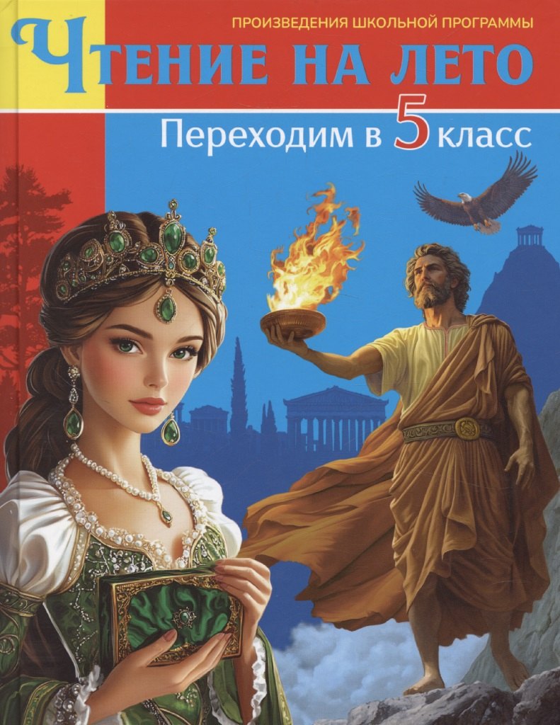 

Переходим в 5 класс. Произведения школьной программы