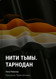 Нити Тьмы. Тарнодан