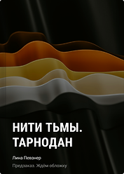 Нити Тьмы. Тарнодан