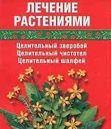 Лечение растениями Целительный зверобой Целительный чистотел Целительный шалфей (мал) (мягк). Салихова С. (Виктория Плюс)