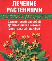 Лечение растениями Целительный зверобой Целительный чистотел Целительный шалфей (мал) (мягк). Салихова С. (Виктория Плюс)