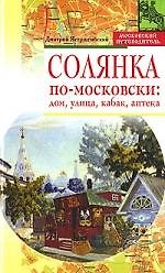 Солянка по-московски. Дом, улица, кабак, аптека