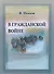 В Гражданской войне Из записок омского журналиста (мК100ЛВелРосРев) Иванов - 0