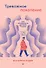 Тревожное поколение: как преодолеть детские травмы - 0