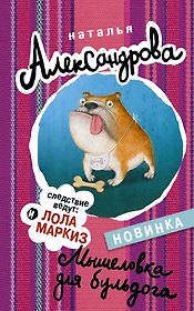 АлександроваСледствВедут!!Мышеловка для бульдога