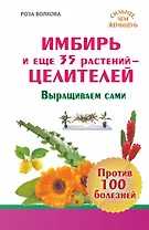 ЕЗ:СильнееЧемЖеньшень(тв)Имбирь и еще 35 растений