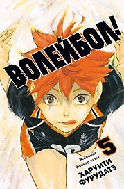Волейбол! Том 5 - Желания. Восход луны (Haikyuu!). Манга