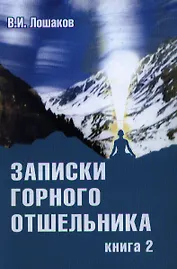 Записки горного отшельника. Книга 2