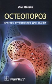 Остеопороз. Краткое руководство для врачей