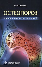 Остеопороз. Краткое руководство для врачей
