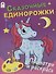 Сказочные единорожки. Посмотри и раскрась - 0