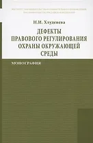 Дефекты правового регулирования охраны окружающей среды Монография