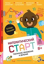 Табличное умножение и деление. Тетрадь-тренажёр