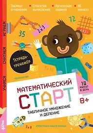 Табличное умножение и деление. Тетрадь-тренажёр