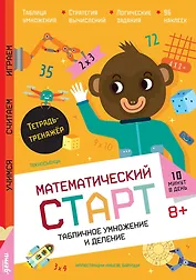 Табличное умножение и деление. Тетрадь-тренажёр