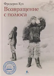 Возвращение с полюса