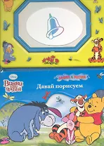 Винни и его друзья. Давай порисуем. Книга с волшебной доской и чудо-маркером